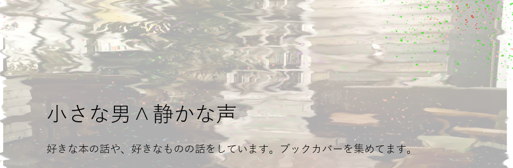 Creepy Nutsのann0 を好きな人がたぶんハマる本6選 小さな男 静かな声 Creepy Nutsのann0 を好きな人がたぶんハマる本6選 小さな男 静かな声